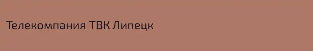Телекомпания ТВК Липецк